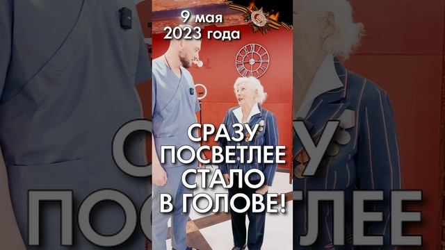 В голове светлее! С Днём Победы! Атлант разблокирован. АКУПРЕССУРА - Россия. Отзыв и поздравление