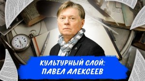 Культурный слой: Павел Алексеев