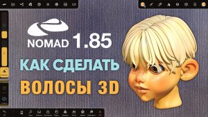 Nomad Sculpt 1.85 | Как сделать волосы 3д | Создание 3д персонажа