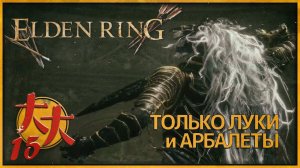 Elden Ring только луки и арбалеты №15 — Маликет D: