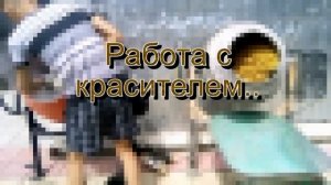 Красим щебень двумя бетономешалками в белый и желтый цвет. Краска для щебня Color-bol54