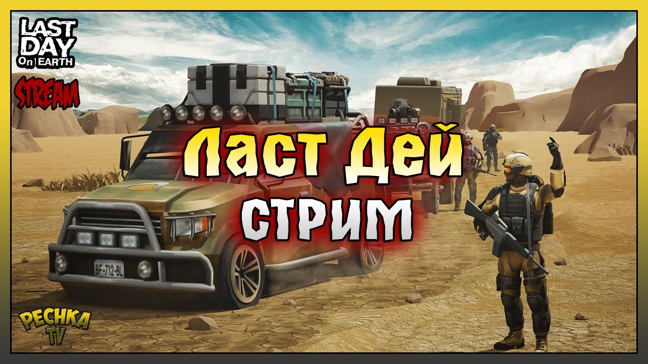 Новичок СТРИМ! Проходим Отголоски прошлого АКТ 1! Last Day On Earth: Survival