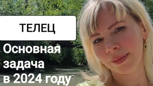 Основная задача для Тельцов в 2024 году.Таро расклад.