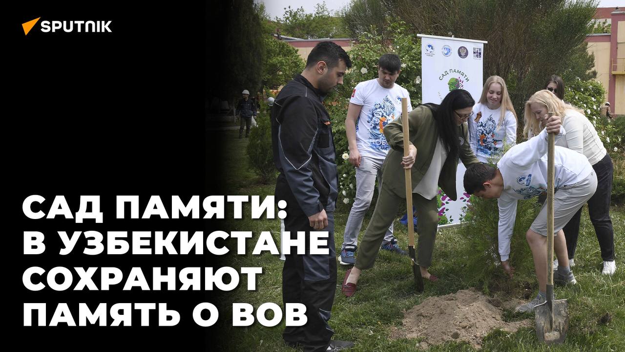 В память о погибших в Великой Отечественной войне - "Сад памяти" проходит в Узбекистане