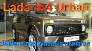 Замена подрулевых рычагов Нива 2121.