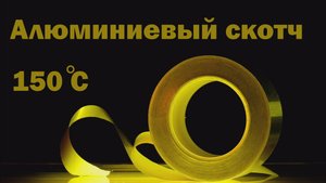 РоЛен 1/А90А - высококачественный алюминиевый скотч