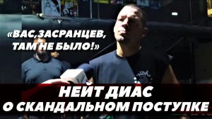 Нейт Диас о скандальном поступке: «Вас, засранцев, там не было!» / Диас - Джейк Пол | FightSpaceMMA