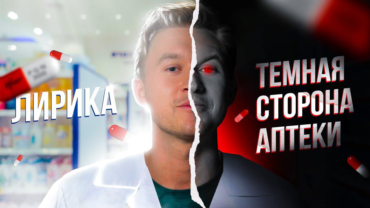 ЛИРИКА. Новый опасный н*ркотик? Аптечные н*ркотики