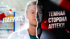 ЛИРИКА. Новый опасный н*ркотик? Аптечные н*ркотики