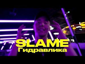 SLAME -  ГИДРАВЛИКА