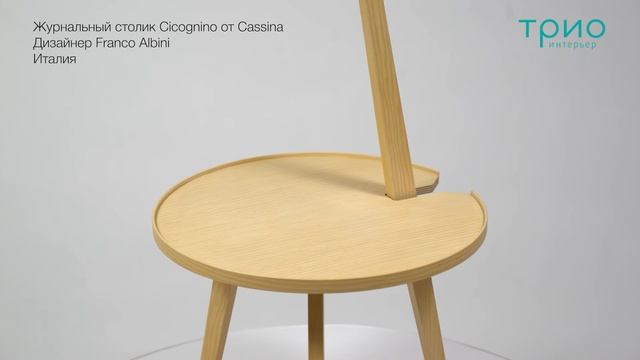 Журнальный столик Cicognino от Cassina