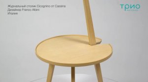 Журнальный столик Cicognino от Cassina