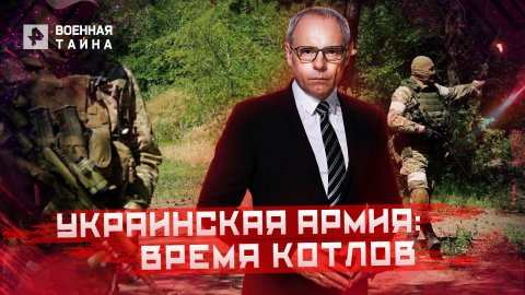 Украинская армия: время котлов — Военная тайна с Игорем Прокопенко (25.06.2022)