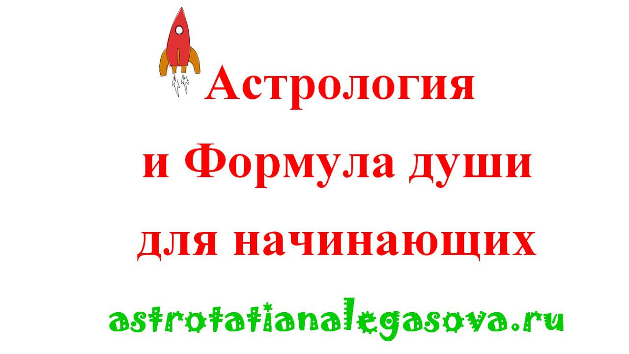 Как обучиться астрологии и формуле души / на примере Пушкина