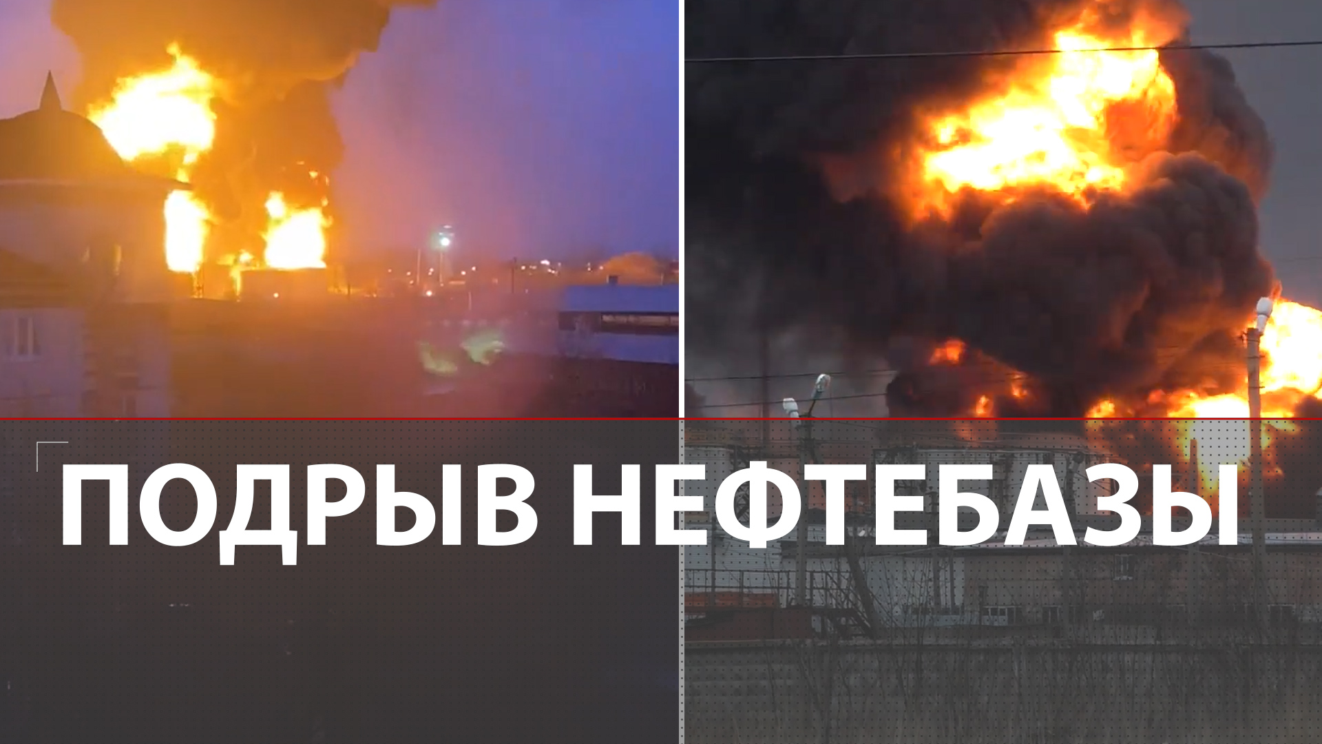 Нефтебаза Белгород | Вертолеты нанесли ночной авиаудар | Пожар охватил резервуары с топливом