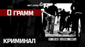 0 Грамм - Криминал