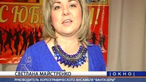Юбилей хореографического ансамбля «Фантазеры»