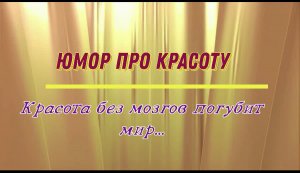 Юмор про красоту: красота без мозгов погубит мир