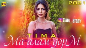 ТИМА МА АЛАМ ДОРМ РЕПИ ТОЧИК 2021/TIMA MA ALAM DORM REPI TOJIK 2021