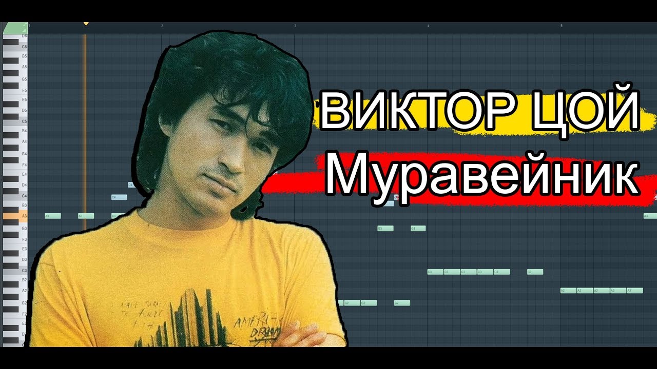 ВИКТОР ЦОЙ_МУРАВЕЙНИК_