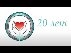 Медицинский центр ЮУрГУ. 20 лет.