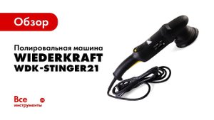 Обзор полировальной машины WIEDERKRAFT WDK-Stinger21