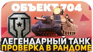 ЛЕГЕНДАРНЫЙ ТАНК, ПРОВЕРКА В РАНДОМЕ WOT! ИМБА ИЗ ПРОШЛОГО! ИГРАЕМ И ОБЩАЕМСЯ! СТРИМ ТАНКИ