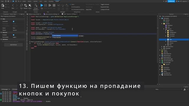 Уроки по роблокс студио. Тайкон с нуля. №5 ПОКУПКА ОБЬЕКТОВ И ИСПРАВЛЕНИЕ БАГА С КОМАНДАМИ смотреть онлайн