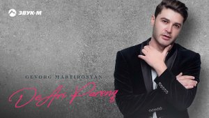 Gevorg Martirosyan - De Ari Parenq | Премьера трека 2021