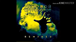 Трек-Дым-круговорот?!)