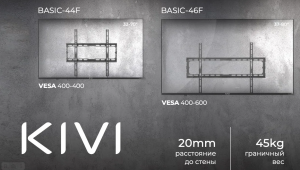 Выбираем правильный кронштейн для ТВ. KIVI Basic-44F и Basic-46F