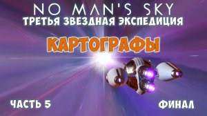 No Man's Sky: Экспедиция №3. Прохождение. Часть 5.