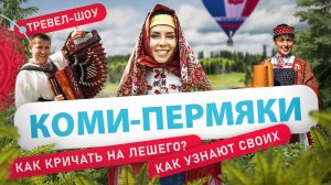 Коми-пермяки | 3 выпуск 2 сезон