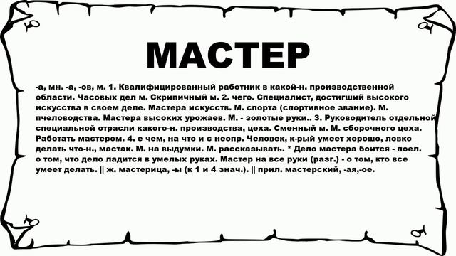 МАСТЕР - что это такое? значение и описание смотреть онлайн