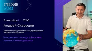 Андрей Скворцов «Кто делает погоду в Москве: заметки метеоролога»