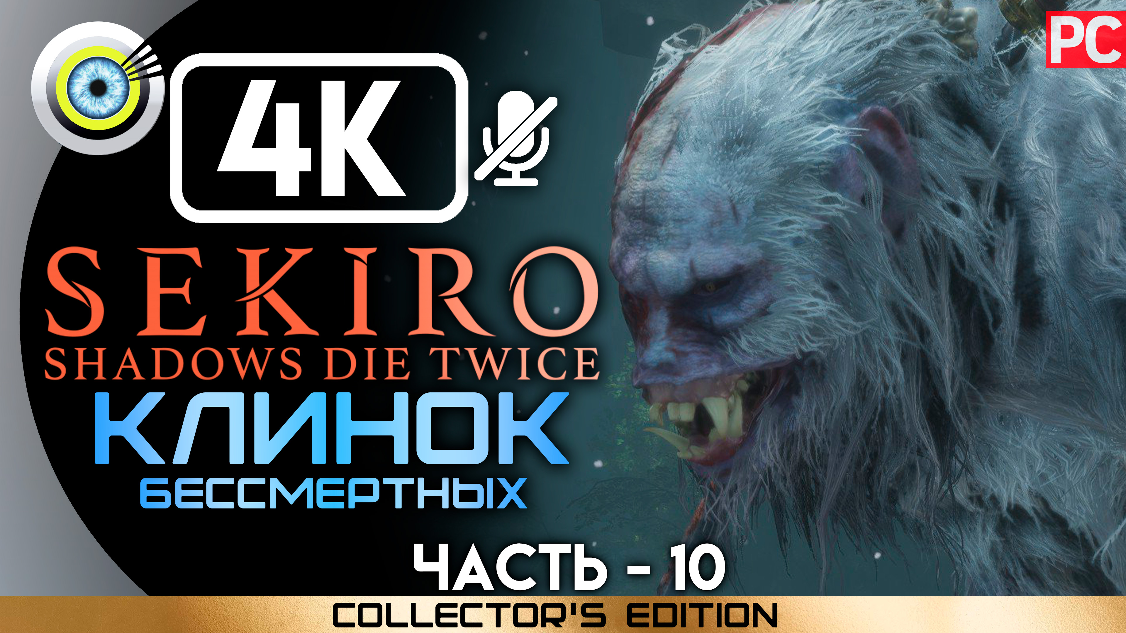 «Обезьяна страж» 100% Прохождение Sekiro: Shadows Die Twice | Без комментариев — Часть 10