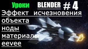 Blender 3D. Исчезновение объекта, ноды, материалы.