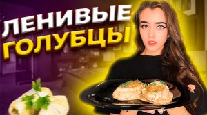 ЛЕНИВЫЕ ГОЛУБЦЫ / ГОТОВИМ ВКУСНЕЙШИЕ КОТЛЕТЫ