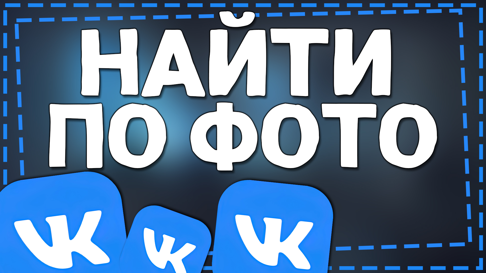 Как найти Человека по Фото в ВК 2024