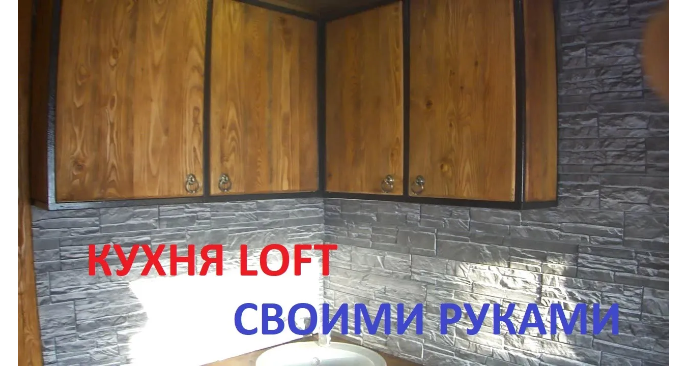 Кухня ЛОФТ своими руками финал.