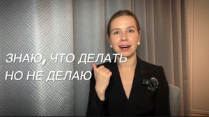 Знаю, что делать - но не делаю.
