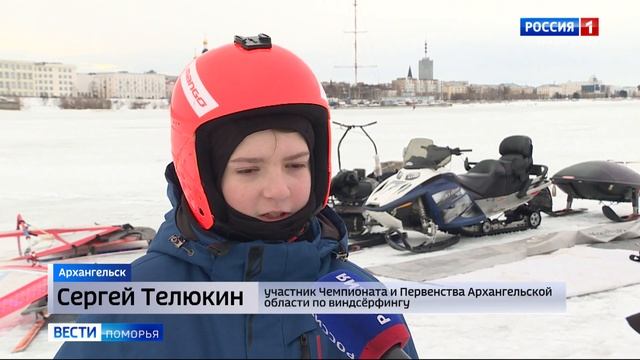 В столице Поморья прошёл чемпионат и первенство области по зимнему виндсёрфингу