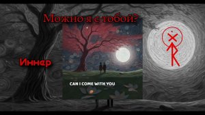 Можно я с тобой? #maginnerrunes