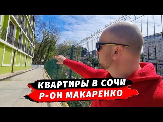 Доступные квартиры район Макаренко | Квартиры от Собственников в Сочи