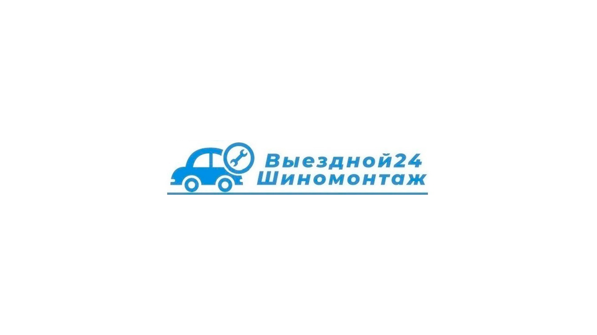 Выездной шиномонтаж 