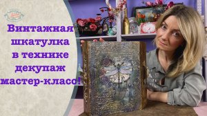 Винтажная шкатулка в технике декупаж мастер-класс!