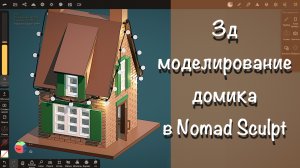 3д моделирование домика в Nomad Sculpt на iPad Pro