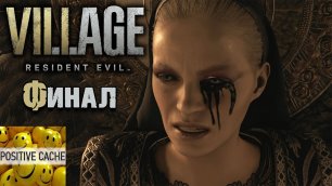 Resident Evil 8 Village ➤ Прохождение — Часть 8 ФИНАЛ  Босс Гейзенберг МАТЕРЬ МИРАНДА босс