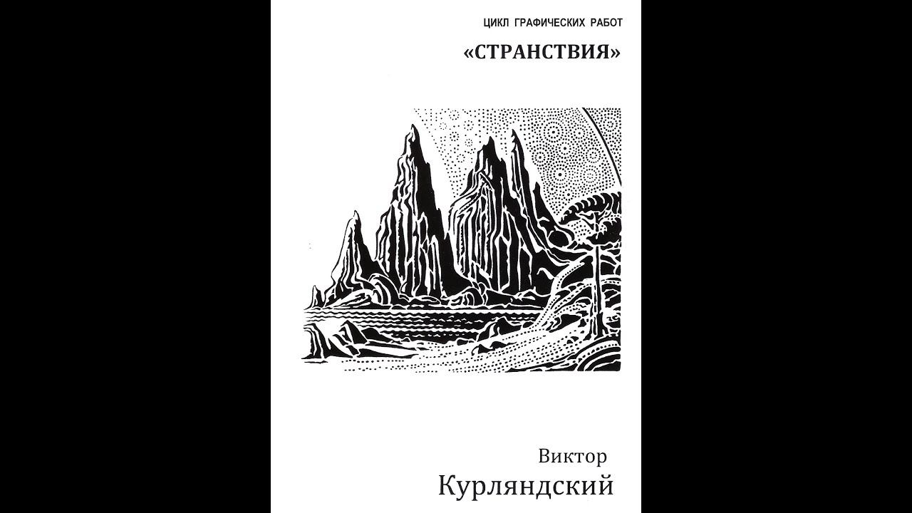 «#СТРАНСТВИЯ» Виктора Курляндского. Видеопрезентация выставки смотреть онлайн