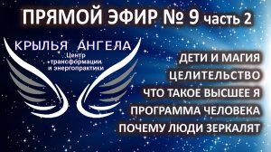 Прямой эфир №9 часть 2. Дети и магия. Целительство. Что такое Высшее Я. Почему люди зеркалят.